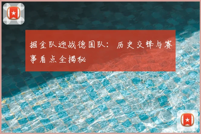掘金队迎战德国队：历史交锋与赛事看点全揭秘