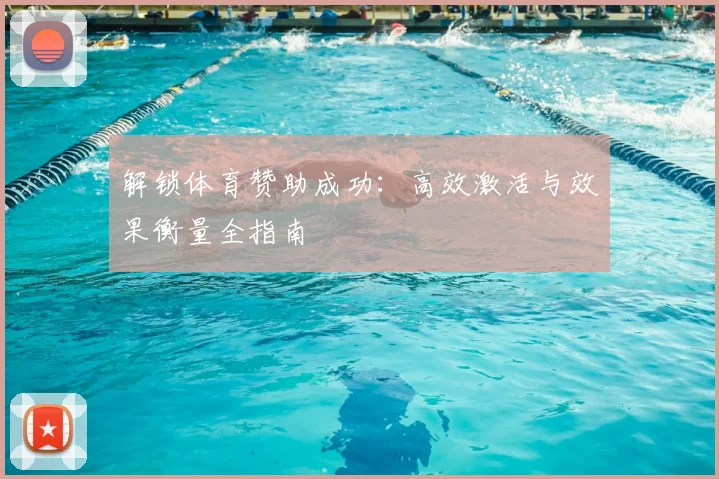 解锁体育赞助成功：高效激活与效果衡量全指南