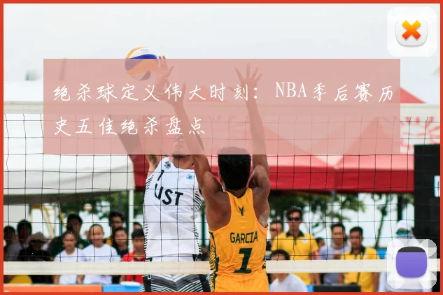 绝杀球定义伟大时刻：NBA季后赛历史五佳绝杀盘点
