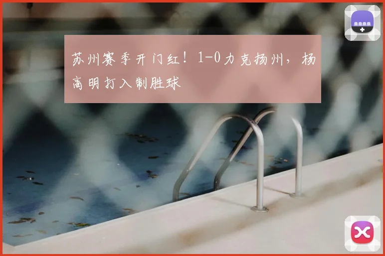 苏州赛季开门红！1-0力克扬州，杨高明打入制胜球